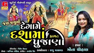 Jay jayuma | Degame Dashama Pragat Pujani | Mita Chauhan | દેગામે દશામાં પ્રગટ પુજાણી | Dashama Song