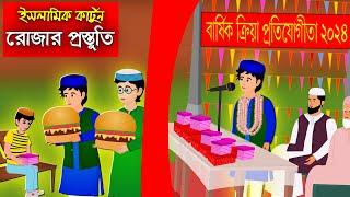 রোজার আগে প্রস্তুতি।। Bangla Islamic Cartoon।।  Abu Bakkor Story।। Islamic Moral Story।।