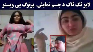 Tiktok pashto girl video | Pashto funny tiktok video | په ټک ټاک داسی فحاشی شورو ده