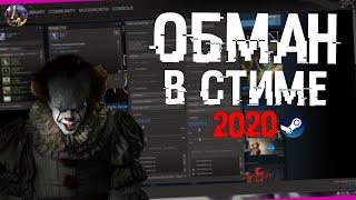 Все популярные способы ОБМАНА в CS:GO\STEAM 2020!