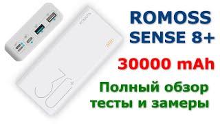 Обзор, тесты и замеры Romoss Sense 8+ внешний аккумулятор на 30000 мАч