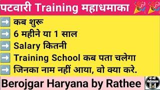 पटवारी Training कब, Salary,जिनका नाम नहीं आया #patwari #training #hssc #cet #salary #servicecount