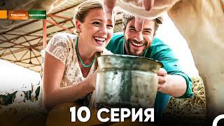 Сельская красавица серия 10 (русский дубляж) FULL HD