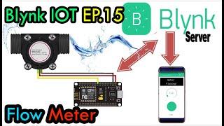 Blynk IOT EP.15#สอนทำโปรเจค water flow meter  วัดปริมาตรการไหลของน้ำด้วย flow sensor DIY มือถือ