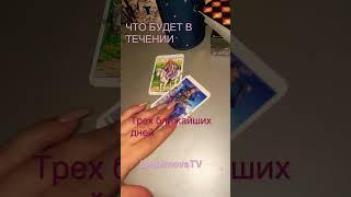 ЧТО ПРОИЗОЙДЕТ В ТЕЧЕНИИ ТРЕХ ДНЕЙ #tarot #lyubimovatv