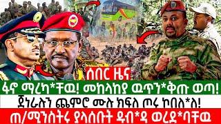 ፋኖ ማረካ*ቸዉ! መከላከያ ዉጥን*ቅጡ ወጣ! | ጀነራሉን ጨምሮ ሙሉ ክፍለ ጦሩ ኮበለ*ለ! | ጠ/ሚንስትሩ ያላሰቡት ዱብ*ዳ ወረደ*ባቸዉ