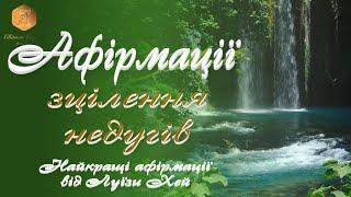 Афірмації для зцілення. Найкращі афірмації Луїзи Хей. ВАШ ПСИХОЛОГ