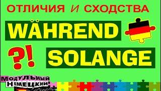 WÄHREND ИЛИ SOLANGE? ОТЛИЧИЯ И СХОДСТВА