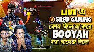 LIVE V বেজ SRBD GAMING কোনো কিল না করে BOOYAH করার চ্যালেঞ্জ দিল,, ভিডিওটা শেষ পর্যন্ত দেখুন 🫶