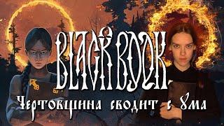 Черная Книга\Black Book - безумный обзор