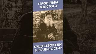 Герои Льва Толстого существовали в реальности? #shorts #толстой