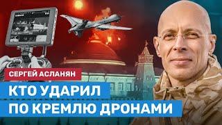 АСЛАНЯН: Кто ударил по Кремлю дронами?