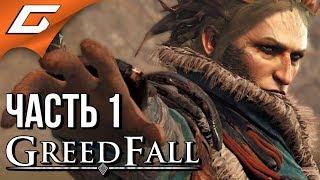 GREEDFALL  Прохождение #1  ТАИНСТВЕННЫЙ МИР