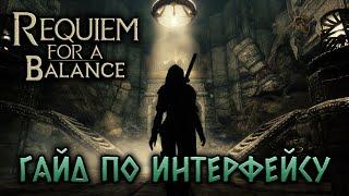 Skyrim Requiem for a Balance - Гайд по интерфейсу