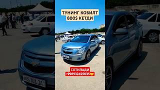 ТУНИНГ КОБИЛТ СОТИЛАДИ 800$ КЕТДИ БУНГА СРОЧНА ГАКД ПУЛГА ДЕХКОНДАН #avtobozor #алиуз #automobile