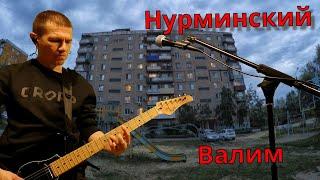 Нурминский - Валим - Кавер