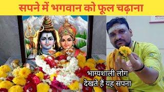 सपने में भगवान को फूल चढ़ाना || sapne mein bhagwan par Phool chadhana