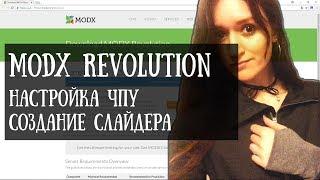 MODX. Настройка ЧПУ, вывод слайдера