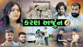 કરણ _અર્જુન ભાગ - 2 I Karan_ Arjun Part -2 I Gujarati Short Film.#karanarjun#arjun  @dharafilms7145