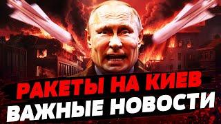 КИНЖАЛЫ НА КИЕВ: ЕСТЬ ПОПАДАНИЯ? ФРОНТ ДРОГНУЛ! НАТО СДЕЛАЛО НЕОЖИДАННОЕ. Актуальные новости