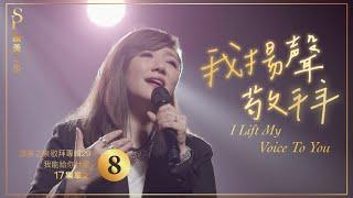 【我揚聲敬拜 I Lift My Voice To You】現場敬拜MV (Worship MV) - 讚美之泉敬拜讚美 (29)