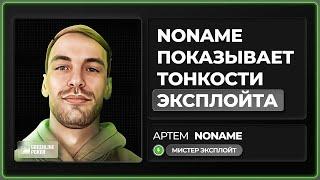 Артем "NoName" показывает мастер-класс по эксплойту PLO100-200$