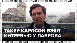 Такер Карлсон взял интервью у главы МИД РФ Сергея Лаврова - Москва 24