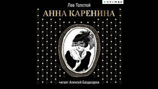 «АННА КАРЕНИНА» ЛЕВ ТОЛСТОЙ | #аудиокнига фрагмент