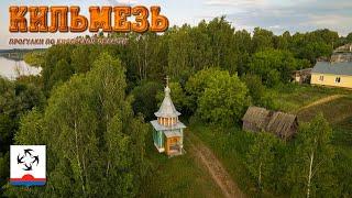 Кильмезь (Прогулки по Кировской области)