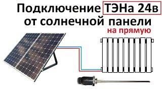 Do-it-yourself heating from solar energy, 100% of energy, without loss, into the battery