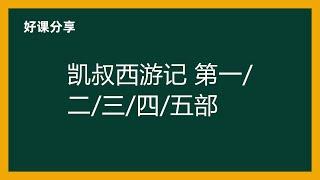 凯叔西游记 第一/二/三/四/五部百度网盘