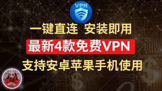 2024年最新4款免费vpn|安装即用一键直连的免费vpn推荐|支持安卓ios苹果手机使用的免费vpn|免费ios苹果安卓手机科学上网软件下载