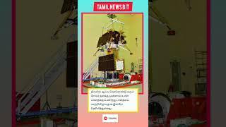 இஸ்ரோ தகவல்-சந்திரயான் 3 #Shorts #tamilnewsbit #Rover