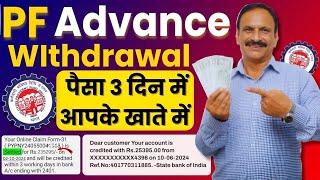 5 Minute में PF का Advance पैसा निकालें | PF advance withdrawal process 2025