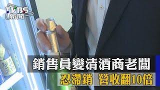 銷售員變清酒商老闆　忍滯銷　營收翻10倍