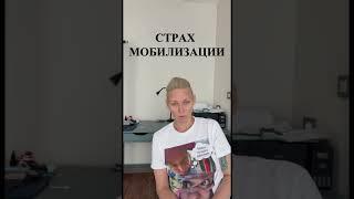 Страх мобилизации?