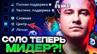 СОЛО СМЕНИЛ РОЛЬ НА МИД?! | SOLO ИГРАЕТ В МИДЕ СО СТРИМЕРОМ GORGC DOTA 2