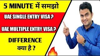 What is the difference between single entry UAE tourist visa or multiple entry UAE tourist visa?