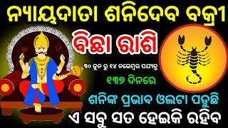 ଶନିଦେବ ବକ୍ରୀ ବିଛା ରାଶି ପାଇଁ କି ଫଳ ଦେବେ, BichhaRashi Shani vakri2024 /Bichha Rashi 2024, ajirarasifal