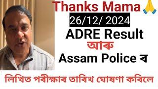 Thanks Mama ️️️ Finally ADRE Result & Assam Police Result Date Come out / Result Date ঘোষণা কৰিলে