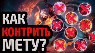 КОНТР ПИКИ МЕТЫ / КАК КОНТРИТЬ МЕТУ МОБАЙЛ ЛЕГЕНДС MOBILE LEGENDS