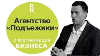 Агентство «Подъежики». Финансовые показатели компании выросли директор о программе «Бизнес-Контекст»