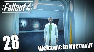 Прохождение Fallout 4 #28 — Welcome to Институт