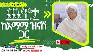 ቆይታ ከ እማማ ዝናሽ ጋር | ቀጥታ ሥርጭት | Live steaming with emama zinash | Zeki Tube | emama zinash | zeki Tube