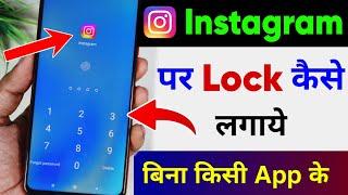 Instagram par lock kaise lagaye | instagram me lock kaise lagaye | instagram lock kaise kare