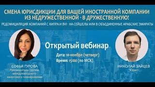 Смена юрисдикции для Вашей иностранной компании. Из недружественной - в дружественную!