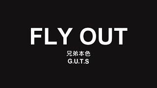 兄弟本色 G.U.T.S / FLY OUT【歌詞】