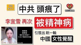 中共頭痕了！李宜雪再次「被精神病」，引發出新一輪，中國「女性覺醒」！中國女人唔止「撐半邊天」，分分鐘，可以「冧半邊天」 ..