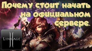 Почему стоит начать играть на официальном сервере Lineage 2? (Helios)