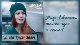 Алиса Трифонова - Где мы будем завтра - видеотекст